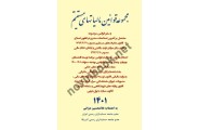 مجموعه قوانین مالیات های مستقیم ویرایش 1401 غلامحسین دوانی انتشارات کیومرث